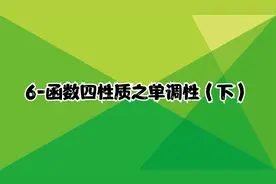 6-函数四性质之单调性（下）【转载】