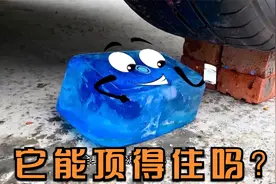 汽车碾压解压：轮胎碾压会变色的神奇冰块，冰块能顶得住压力吗？