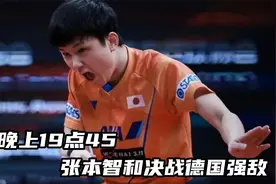 晚上19点45，张本智和决战德国强敌！决赛资格之争一触即发！视频封面