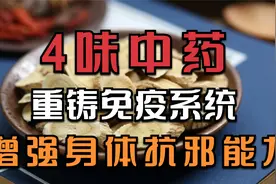 阳康后，4味中药快速重铸免疫系统，增强身体抗邪能力视频封面