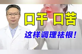 经常口干、口苦怎么办？与这2大原因密切相关，中医教你祛病根！视频封面