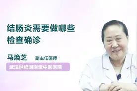 结肠炎需要做哪些检查确诊？看看就知道了视频封面