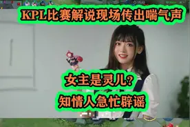 KPL比赛解说现场传出喘气声，女主是灵儿？知情人急忙辟谣视频封面
