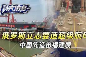 七年前，俄罗斯立志要造超级航母，七年后，中国先造出了福建舰视频封面
