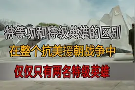 你知道特等功和特级英雄的区别吗？在抗美援朝中只有两名特级英雄视频封面