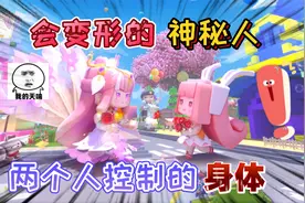 迷你世界：主界面会变形的“异类”被两个人控制身体，可怜的浣溪视频封面