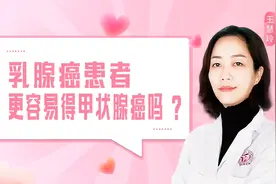 乳腺癌患者更容易得甲状腺癌吗？视频封面
