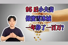 95后小夫妻做蜜雪冰城一年挣了一百万？