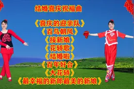 喜庆结婚祝福曲《接新娘》《结婚啦》《最幸福的新郎最美的新娘》视频封面