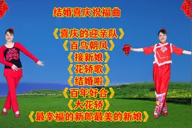 喜庆结婚祝福曲《接新娘》《结婚啦》《最幸福的新郎最美的新娘》