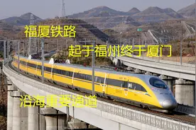福建省福厦铁路，福州开往厦门，通往浙江上海江苏的重要通道？视频封面