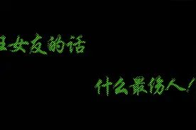 前任女友的话，那句最伤人！视频封面