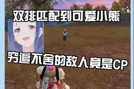 双排匹配到可爱小熊，穷追不舍得敌人竟是我对象视频封面