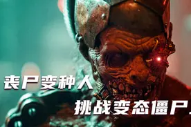 丧尸代替石油成了世界末日的清洁能源，小伙的臭脚居然能熏死他们视频封面