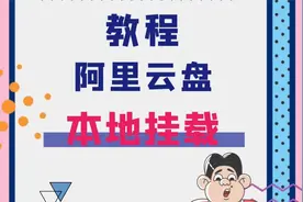 阿里云盘本地挂载视频封面