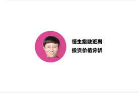 恒生指数近期投资价值分析视频封面