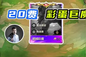 云顶之弈S6：10万把都不一定出的卡，20费彩蛋巨魔！