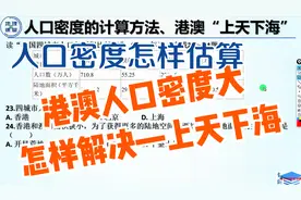 12、人口密度的计算方法、港澳“上天下海”解决人多地少的矛盾视频封面