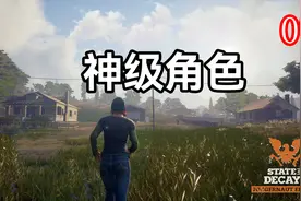 【腐烂国度2：深入腹地07】神级角色视频封面