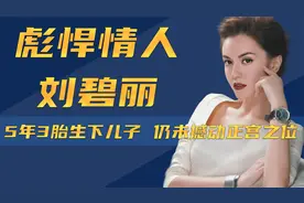 5年3胎生下儿子，仍未撼动正宫位，刘碧丽到底哪儿不敌洗米嫂？视频封面