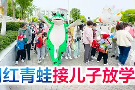 网红青蛙接儿子放学，小星星瑟瑟发抖不认识爸爸，方伟风中哭泣视频封面