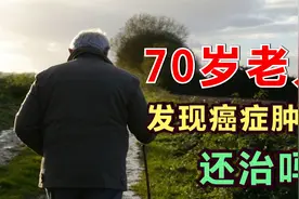 70岁老人，得了癌症肿瘤，还治吗？医生说出近两年的巨大变化！视频封面