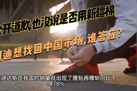 没公开道歉,也没说是否用新疆棉,阿迪想找回中国市场,谁答应?视频封面