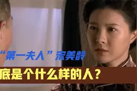 民国“第一夫人”宋美龄，到底是个什么样的人？视频封面