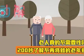 老人真的不需要性吗？200秒了解不再将就的老年爱情视频封面
