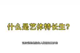 中考政策名词解释系列④：艺体特长生视频封面