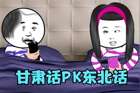 甘肃话遇上东北话视频封面