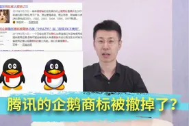 【第19期】“郑”经聊商标-腾讯的企鹅商标被撤掉了？视频封面