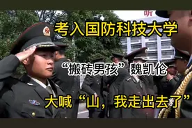 大喊“山，我走出去了”的“搬砖男孩”魏凯伦，如今怎么样了？