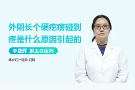 外阴长个硬疙瘩，一碰就疼咋办？医生：别挺着了，赶紧去医院检查视频封面