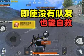 新道具自救除颤器，人物倒地后，却能自动救援