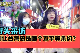 街头采访，历史上割让台湾岛的是哪个不平等条约？视频封面