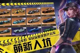 王牌竞速：平民玩家该选什么车 白嫖的禅到底好不好 请看入坑指南