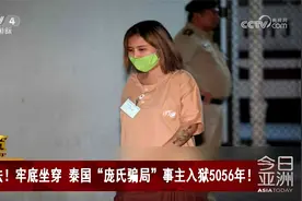 伏法！牢底坐穿 泰国“庞氏骗局”事主入狱5056年！视频封面