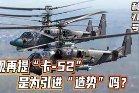 卡52损失惨重，中国还要买？央视：不是性能不行，怪俄军使用不当视频封面
