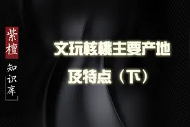 喜欢盘核桃，你知道哪个产地的核桃最出名吗？学会了去显摆吧！视频封面