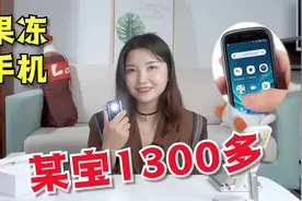 某宝1300多买了个果冻手机！视频封面