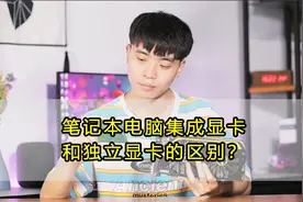 笔记本电脑选集成显卡？还是独立显卡？这其中的门道你一定要知道视频封面