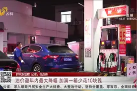 大降价！成品油价迎年内第三次下调，92号汽油重回“6元时代”视频封面