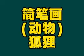 简笔画（动物）：这样画狐狸，很简单，适合小伙伴们学习