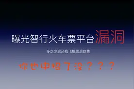 一共334元智行火车票平台四次退款手续高达三次少退我费用！视频封面
