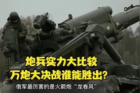 西方援助重炮，俄乌炮兵装备比较大盘点，谁能胜出取决3个因素视频封面