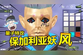 量子特攻战术捏脸：按照随风100%捏脸，结果神似保加利亚妖王！视频封面