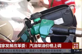 国家发展改革委：汽油柴油价格上调视频封面