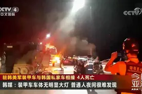 驻韩美军装甲车与韩国私家车相撞 装甲车轻微受损 私家车严重变型视频封面