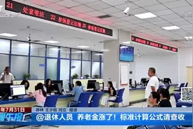 @退休人员，养老金涨了！标准计算公式请查收视频封面